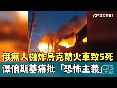 俄無人機炸烏克蘭火車致5死　澤倫斯基痛批「恐怖主義」