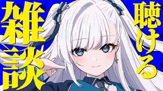 【雑談】動画からの方もお気軽に！なんとなく聴けるラジオのようなライブ配信！2026.5.27 #VTuber