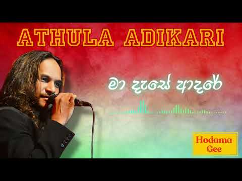 Ma Dase Adare | මා දැසේ ආදරේ-Athula Adikari | අතුල අධිකාරි