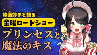 【 同時視聴 】 金曜ロードショー 「 プリンセスと魔法のキス 」【 Vtuber 常世モコ 】