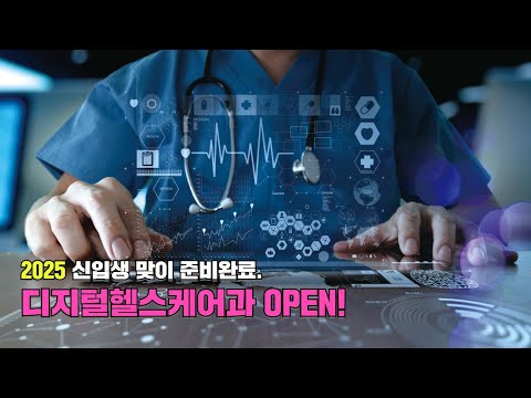 2025신입생 맞이 완료! 신설학과 모집중
