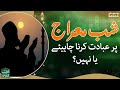 Shab e Meraj par Ibadat karni chahiye ya nahi? - Qutb online - SAMAATV  - 28 Feb 2022