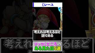 ドラクエのツッコミどころのある見た目5選