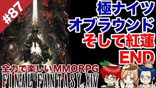 #87 極・ナイツオブラウンド そして紅蓮ENDなるか？【FF14 Online for PS4】＠TEAM鴨葱