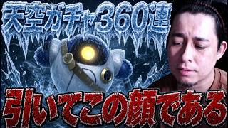 ※沼※天空装備ガチャに360連を捧げた男の悲惨な末路【ドラクエ】【ぎこちゃん】【スマグロ】【スマッシュグロウ】