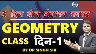 3 दिन तीन मैराथन क्लास || GEOMETRY CLASS || BY DP SINGH SIR #futuretimescoachingapp