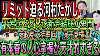 【日本保守党】有本香の天才的な人心掌握！百田尚樹の慧眼／河村たかしにリミットが！5人不透明に！平岩議員と胸中明かす動画