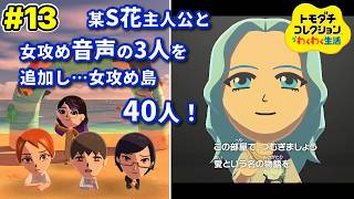 #13 女攻め作品の4人を追加して40人へ【トモダチコレクション わくわく生活】女攻め厨が作る女攻め島