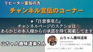 【25' 1/15】山ちゃん趣味道楽さんのチャンネル宣伝