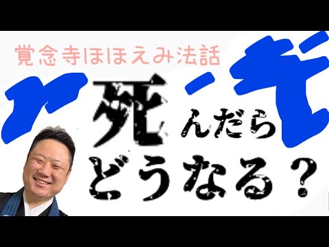 真宗学科 ほほえみ法話＃8【死んでしまったらどうなるのでしょうか？？】