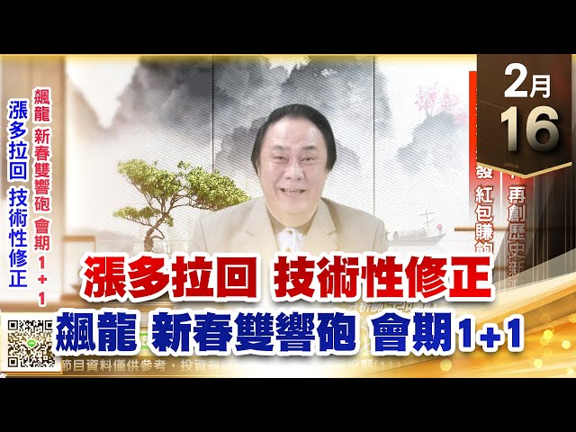 【王者至尊】王曈 0216《【漲多拉回 技術性修正】》大綜⊕，旺矽、金麗科 再創歷史新高，先進光、達發 紅包賺飽飽 ｜【光學王+元宇宙王+安控王+IC設計王】加入line@ king5588