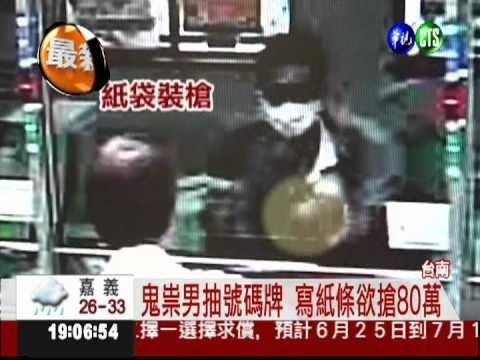 持假槍被識破! 歹徒搶郵局被逮