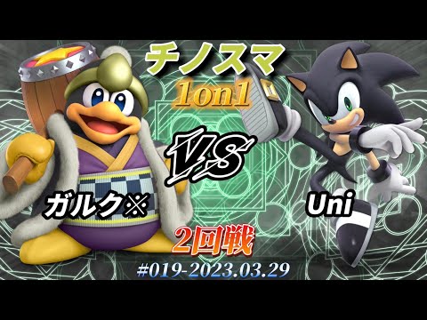 チノスマ1on1#20〔2回戦〕ガルク※（デデデ）vs Uni（ソニック）【スマブラSP】