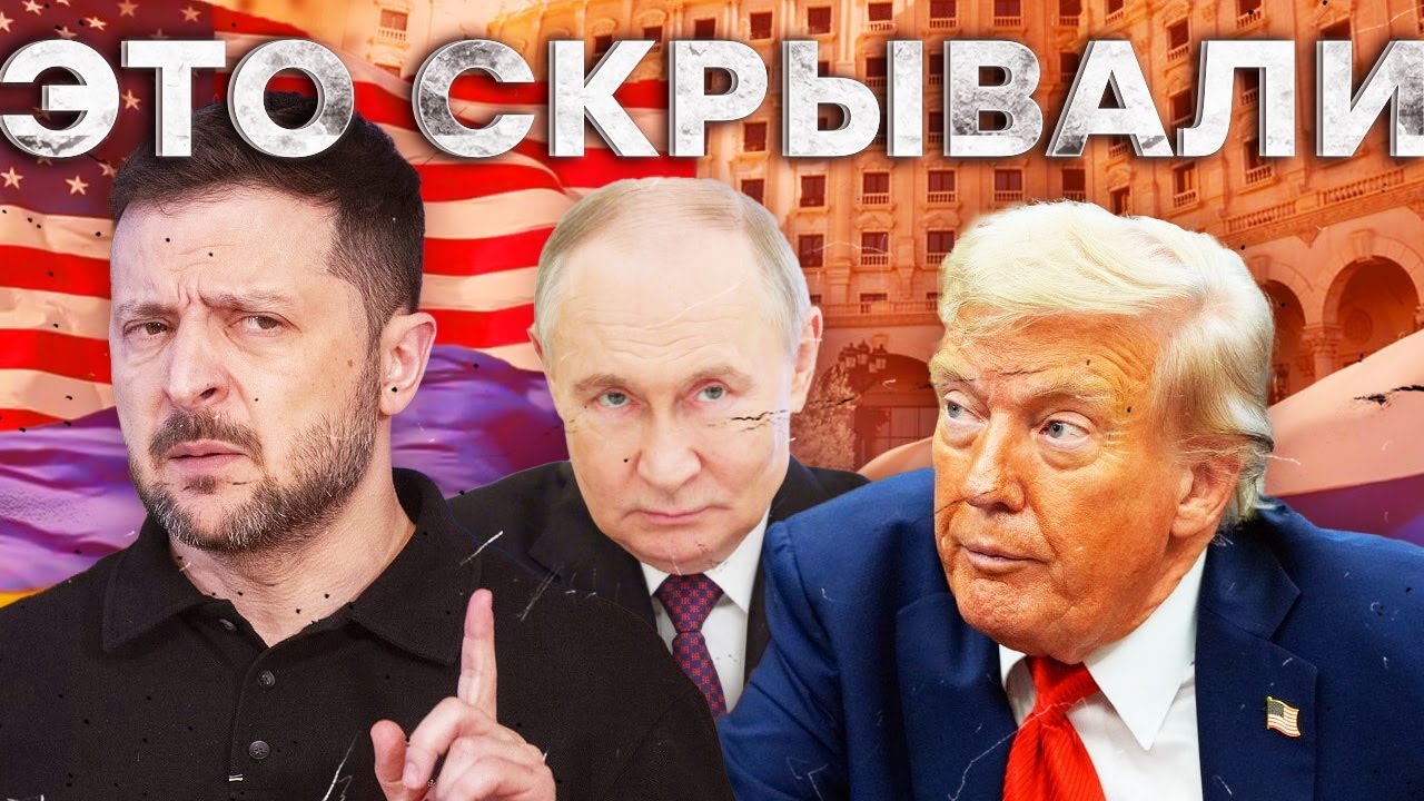 Про ЭТО ПУТИН УМОЛЧАЛ! ВОТ почему ТРАМП давит на ЗЕЛЕНСКОГО! Скрытые пункты П