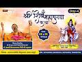 Live DAY 4 श्री शिव महापुराण कथा सीधा प्रसार