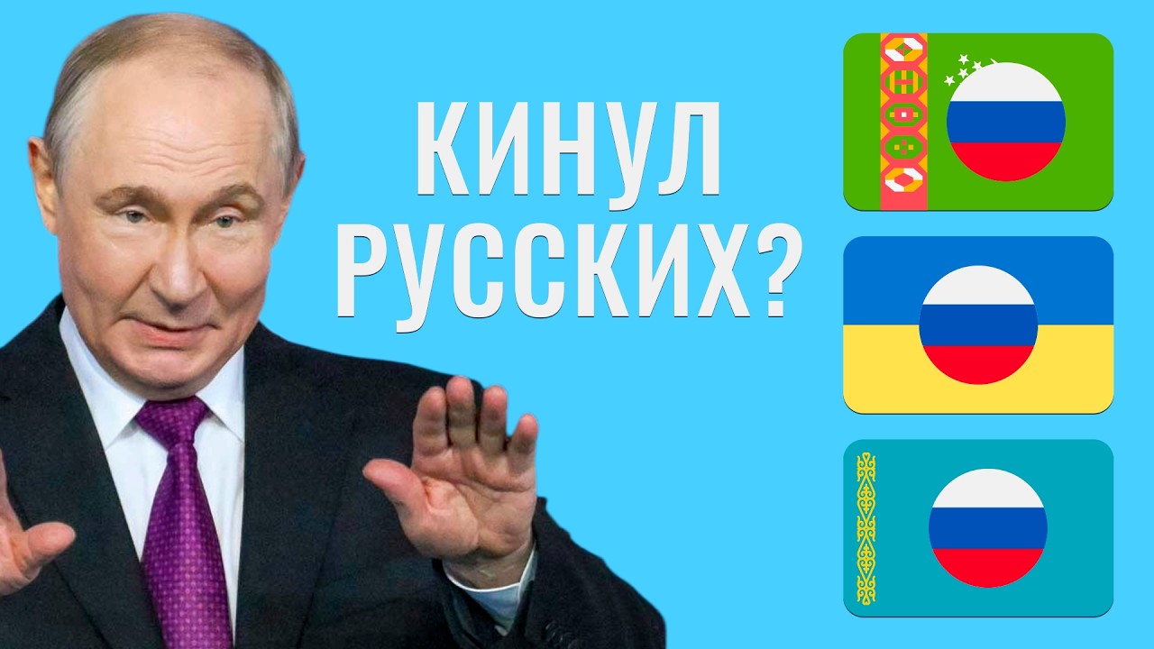 Как Путин предал русских?