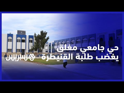 إضراب طلبة في جامعة ابن طفيل.. حي جامعي مغلق وتردي خدمات النقل تغضب طلبة القنيطرة