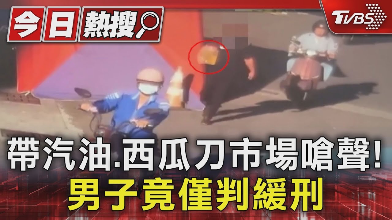 先帶汽油後帶刀! 男子2度市場嗆聲 最後輕判緩刑理由出爐