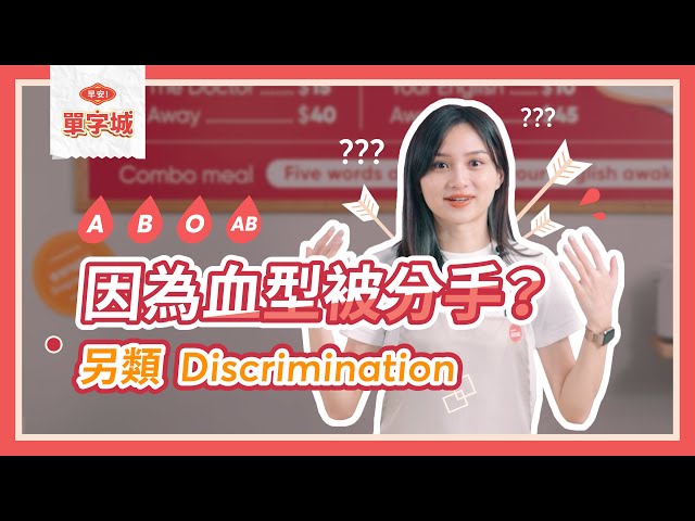 連血型都有歧視？日本的 discrimination 真難懂