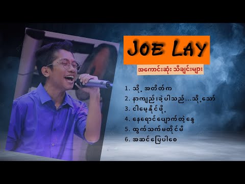 Joe Lay သီချင်းများ // ဂျိုးလေး သီချင်းများ (Audio)
