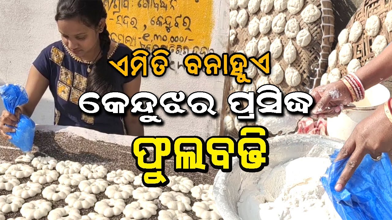 Method of preparation of Famous Keonjhar Phula Badi || Odia Vlogs By Gita