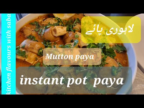 Instantpot Mutton paya Recipe/Goat trotters/Lahori paya/Breakfast special/Restaurant style urduHindi