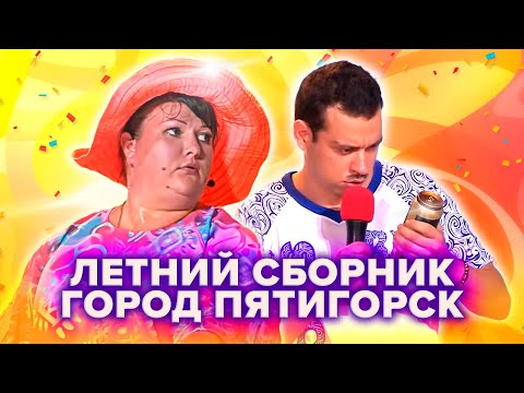 КВН Город Пятигорск. Летний сборник