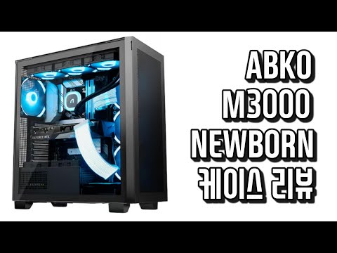 앱코 SUITMASTER M3000 뉴본 ARGB 강화유리 (블랙) 리뷰