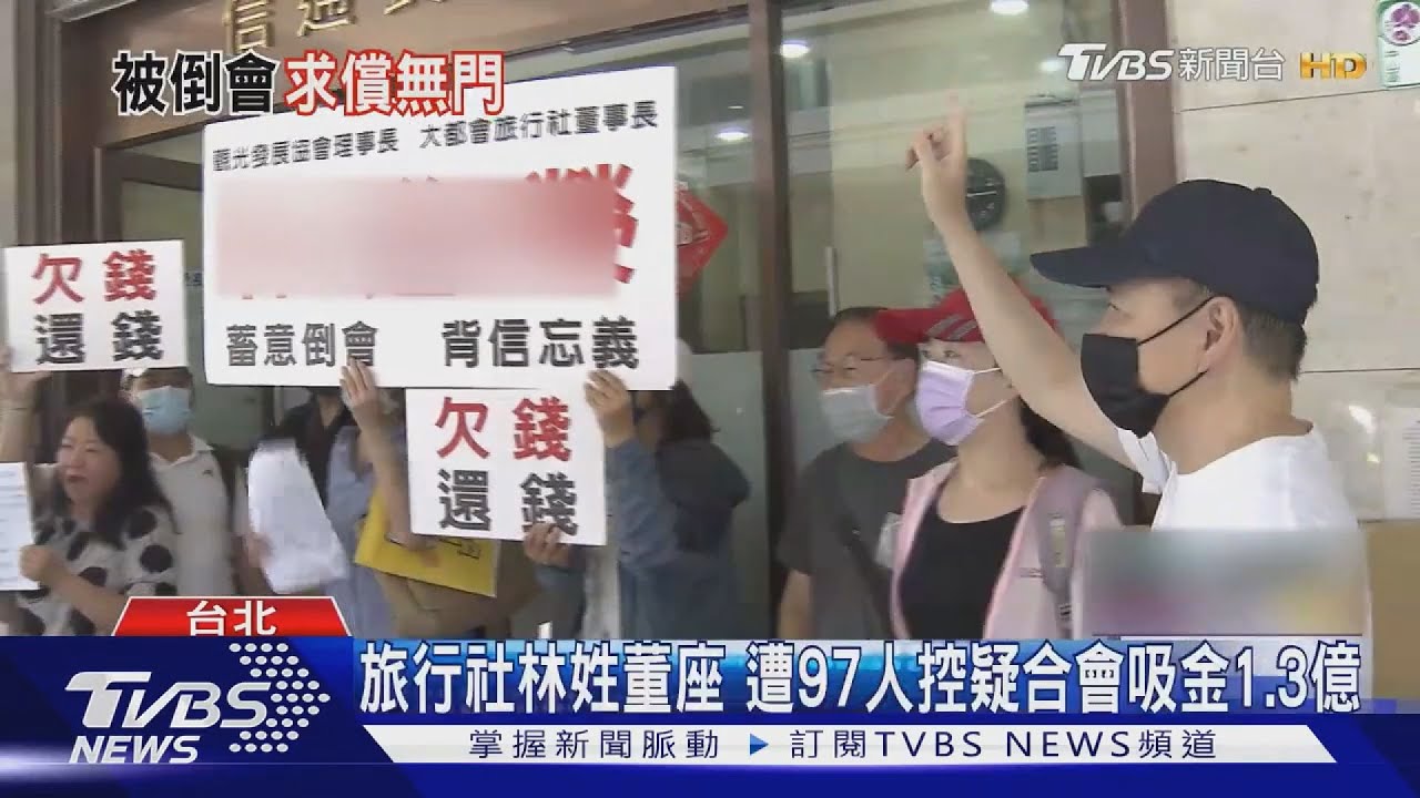 旅行社前董事長詐騙逾億!組合會「讓自家人標到」詐騙上億元