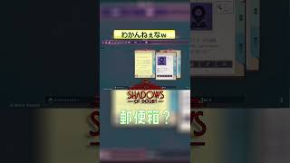 わかんねぇなｗ 【Shadows of Doubt】 #shorts