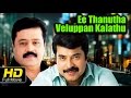 Ee Thanutha Veluppan Kalathu Full HD Movie Malayalam Thriller Mammootty Suresh Gopi