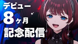 ✦歌枠✦みんなと出会って8ヶ月経ちました JOYSOUND for STREAMER 【IMI/RKMusic】＃新人Vsinger