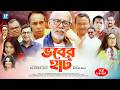 Vober Hat EP 16 30 Humayun Faridi ATM Shamsuzzaman Mosharraf Karim Chanchal Chowdhury