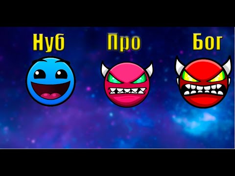 Нуб vs Про vs Бог Geometry dash