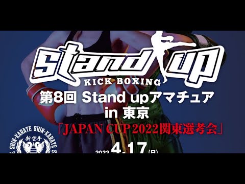 第8回Stand upアマチュアin東京「JAPAN CUP2022関東選考会」