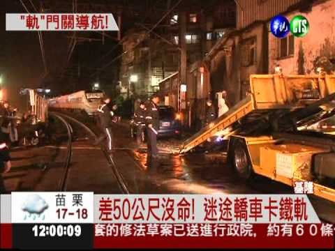 "導航"惹禍! 轎車困鐵軌險被撞