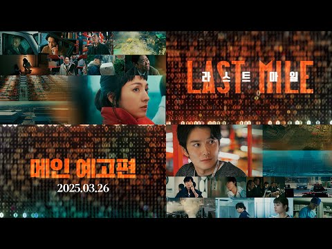 [라스트 마일] 메인 예고편