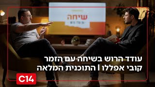 שיחה עם עודד הרוש: - הזמר קובי אפללו I התכנית המלאה (חדשות ערוץ 14) - התמונה מוצגת ישירות מתוך אתר האינטרנט יוטיוב. זכויות היוצרים בתמונה שייכות ליוצרה. קישור קרדיט למקור התוכן נמצא בתוך דף הסרטון
