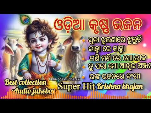 Odia Krushan bhajan//Krishna Bhajan//super Hit Krishna Bhajan//best collection audio Jukebox//