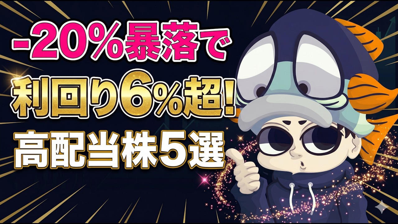 【-20%で利回り6%超】株価の下落で超高利回りになったニッチトップ高配当株5選！