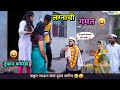 लग्नातली गंमत Lagnatali Gammat Marathi Funny Video Comedy Funnyvideo Trendin