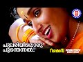 Pulariyiloru Poonthennal | Runway | KS Chithra | Suresh Peters | Gireesh Puthenchery |Kavya Madhavan