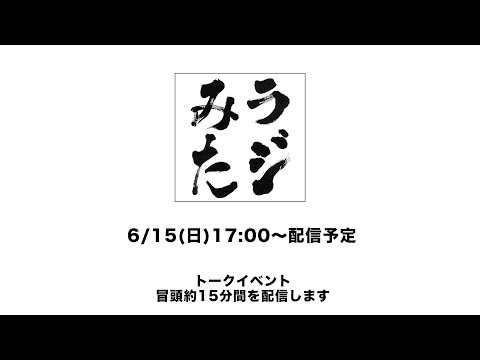 「ラジオみたいなイベント」vol.42 函館編　6/15 17:00〜再配信
