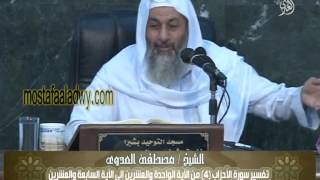 تفسير سورة الأحزاب 4 من الآية الواحدة والعشرين إلى الآية السابعة والعشرين