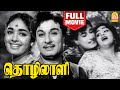 தொழிலாளி Thozhilali Full Movie Tamil MG Ramachandran MN Nambiar KR Vijaya Rathna Man
