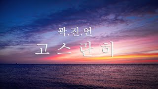 곽진언 - 고스란히 피아노 커버 (Kwan Jin Eon l Remains Piano cover)