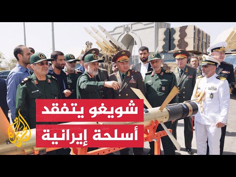 وزير الدفاع الروسي يتفقد معرض أسلحة إيرانية في طهران