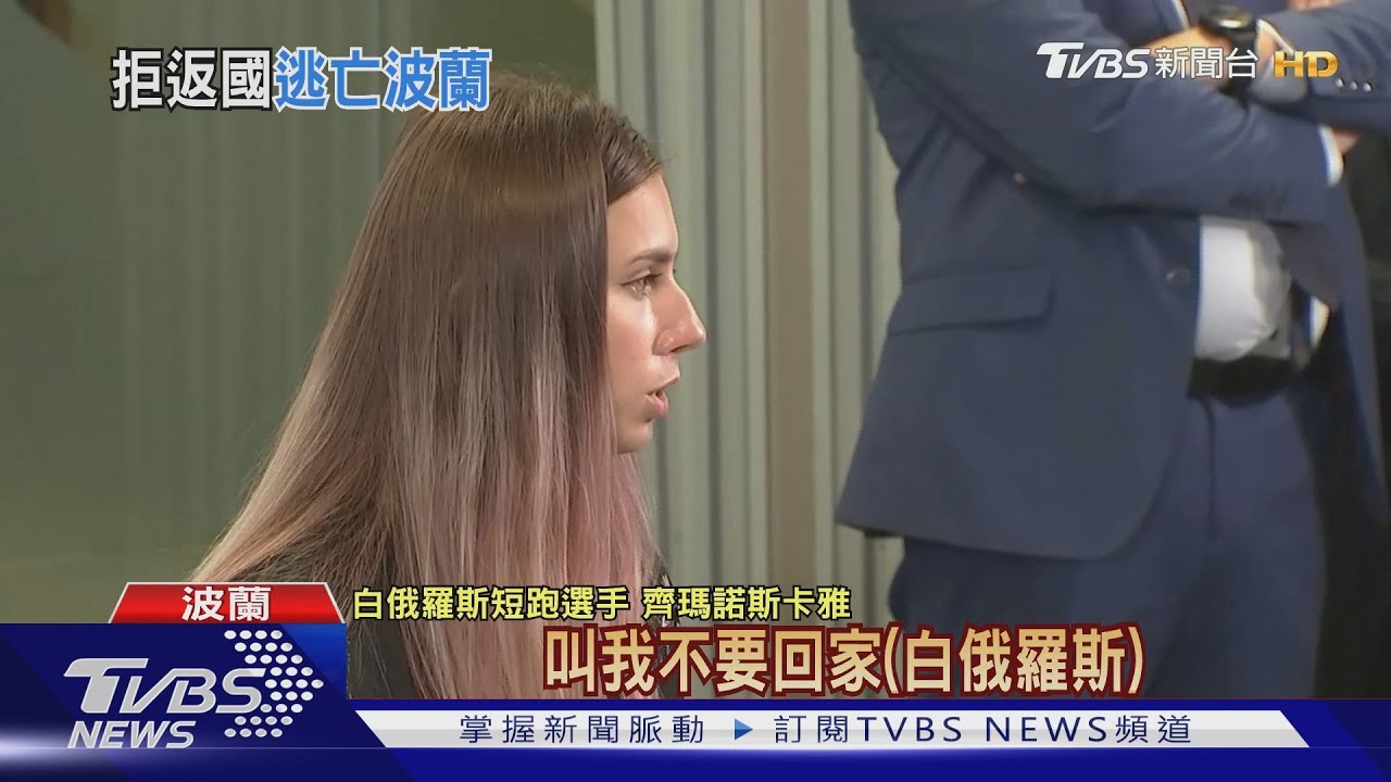 短跑女將逃波蘭現身! CNN:白俄疑蓋政治犯監獄
