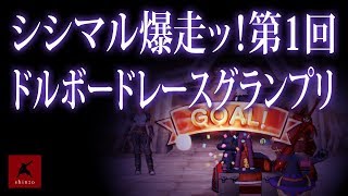 【ドラクエ10】シシマル爆走ッ！第1回 ドルボードレースグランプリ　DQX実況（ドラゴンクエストX）