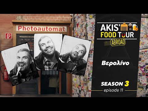 Akis' Food Tour | Βερολίνο | Επεισόδιο 11 - Σεζόν 3